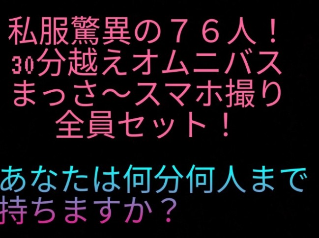 セット【驚愕！私服76人逆さオムニバス！まっさ〜過去スマホ撮り私服全部セット】