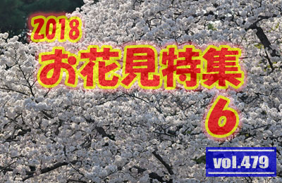 vol.479：2018年 お花見特集 第６弾