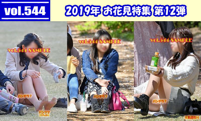 vol.544：2019年 お花見特集 第12弾