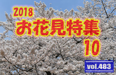 vol.483：2018年 お花見特集 第10弾