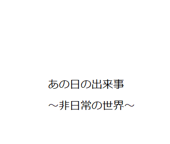 【3400字】ある日の出来事（盗撮から釈放まで）