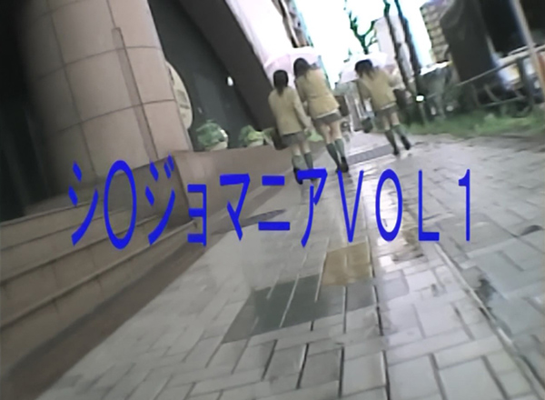 シ〇ジョマニア 1 of 3